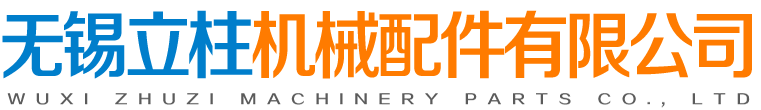 無(wú)錫立柱機(jī)械配件有限公司