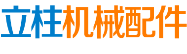 無(wú)錫立柱機(jī)械配件有限公司